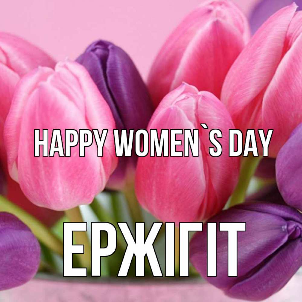 Greetings card с именем, Ержігіт happy women`s day маме 1 Greetings with text for free download 